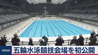 五輪水泳競技会場を初公開