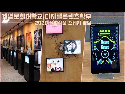 2020디지털콘텐츠학부 졸업작품전시회 스케치 영상
