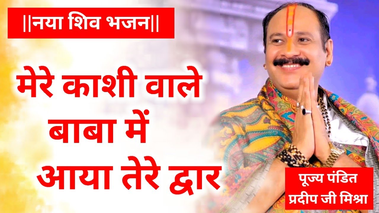 भजन - मेरे काशी वाले बाबा में आया तेरे द्वार। Pujya Pandit Pradeep Ji Mishra