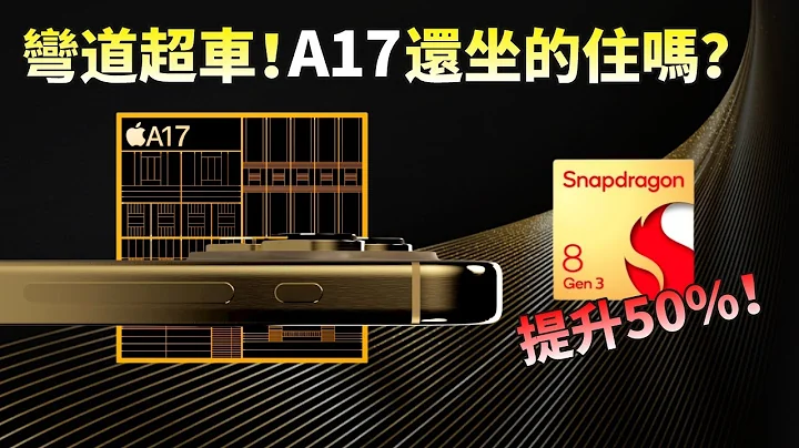 蘋果 A17 壓力很大！全新驍龍8 Gen 3處理器GPU性能跑分提升50%，iPhone 15 Pro 還能遙遙領先安卓旗艦嗎？【JeffreyTech】 - 天天要聞