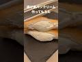 揚げ食パンクリーム作ってもろた #Shorts #レシピ #食パン