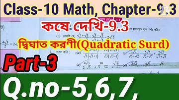 Class-10 math Chapter 9.3 Quadratic Surd || দশম শ্রেণীর গণিত দ্বিঘাত করণী কষে দেখি-9.3 ||