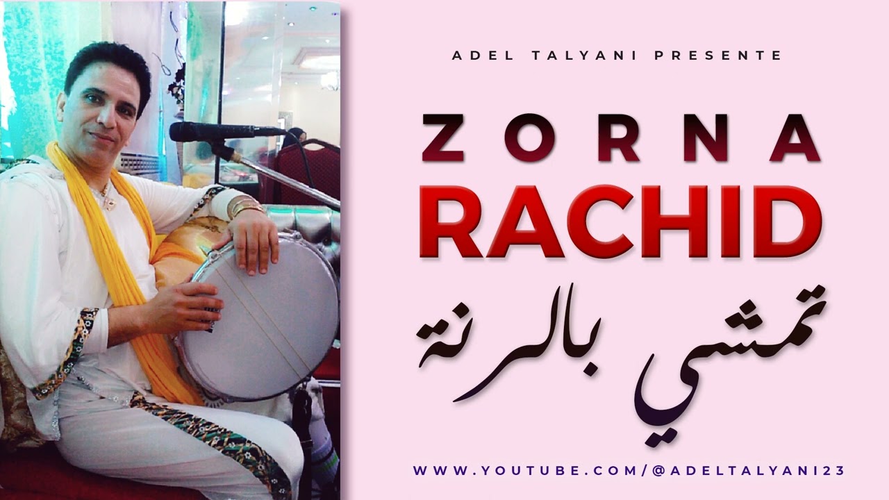 رشيد فقيرات - تمشي بالرنة