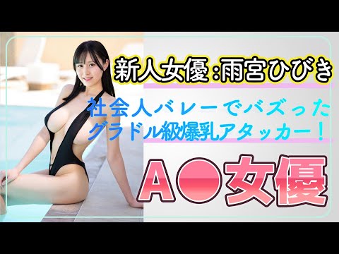 【新人女優紹介】雨宮ひびき (あまみやひびき) 社会人女子バレー地方リーグでバズったグラドル級女優！ 【女優】【巨乳】【