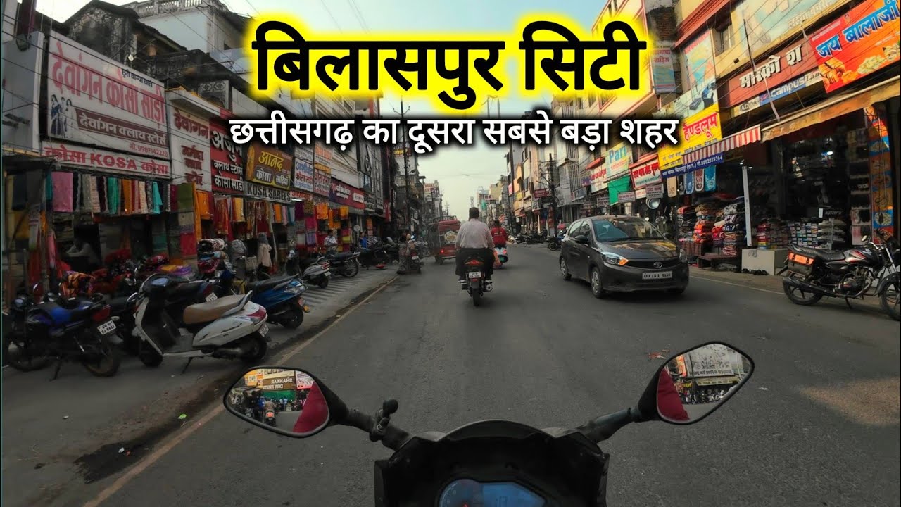 बिलासपुर सिटी | Bilaspur City | Bilaspur Tourist Place | Chhattisgarh | Rahul Dewangan Vlogs