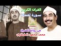الشيخ محمد محمود الطبلاوي سورة لقمان 