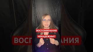 Память нас обманывает и вот почему #нейробиология  #мозг #психолог #лайфхаки