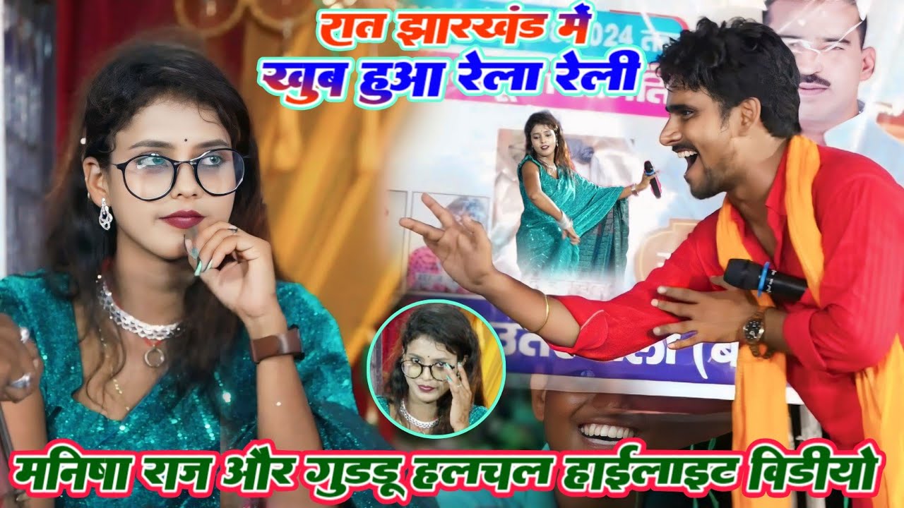 #Video#रात झारखंड में #Guddu halchal और #Manisha raj खूब हुआ रेला रेली #Highlight muqabla 2025