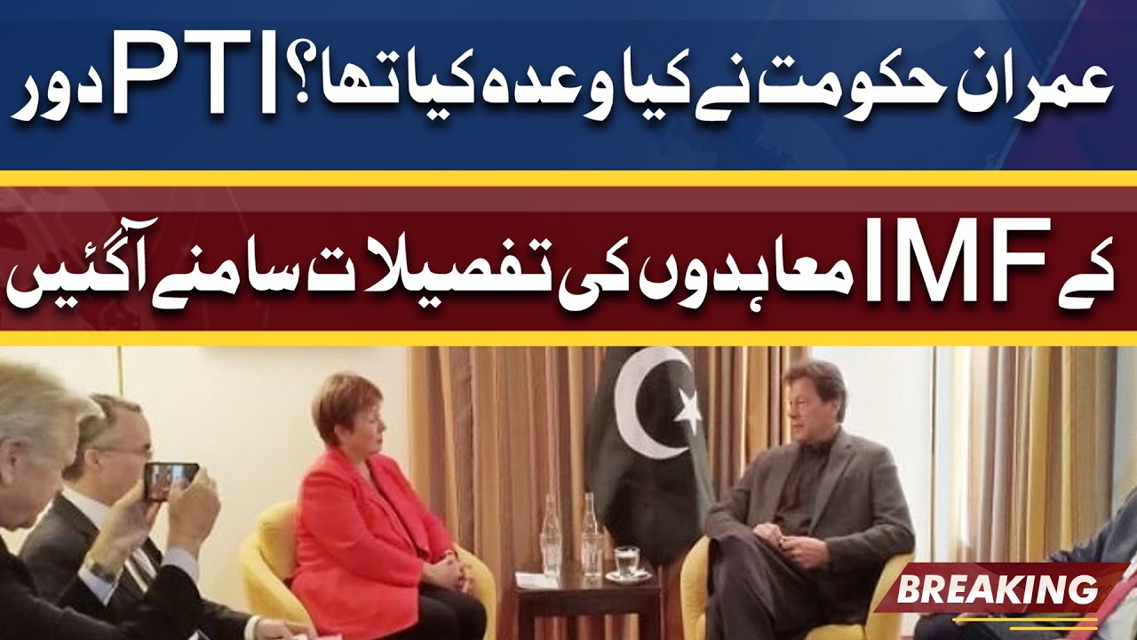 PTI Daur Kay IMF Agreement KI Tafseelat Samnay Agayi |