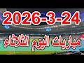 جدول مواعيد مباريات اليوم الثلاثاء 24 3 2026 والقنوات الناقلة