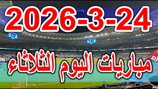 جدول مواعيد مباريات اليوم الثلاثاء 24-3-2026 والقنوات الناقلة screenshot 4