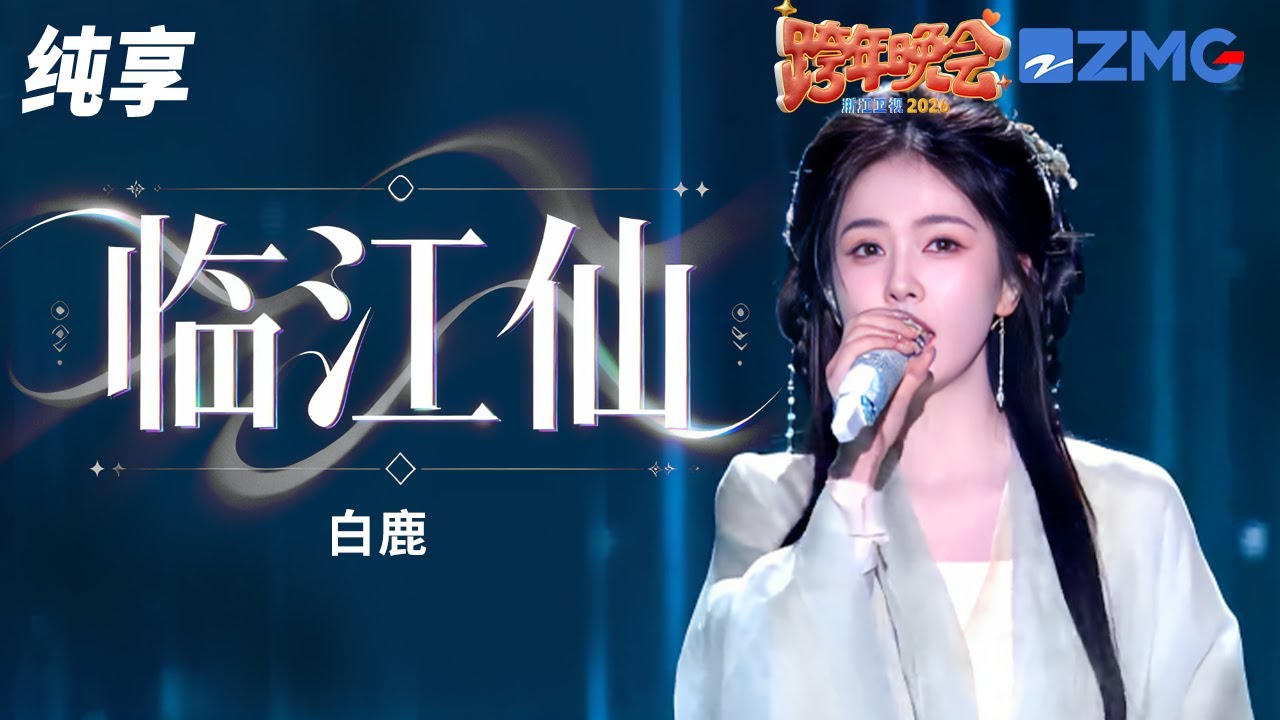 【纯享版】梦回花如月！白鹿古装演绎《临江仙》同名OST 满满仙气快要溢出屏幕了！2025-2026浙江卫视跨年演唱会