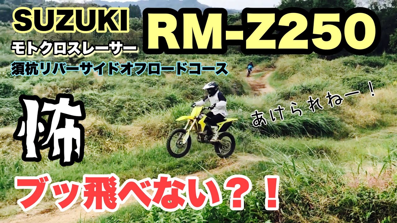 SUZUKI RM-Z250 】2017年式モトクロスレーサーでコースを走ってみた