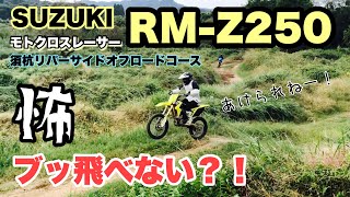 SUZUKI RMZ250 レーサー モトクロッサー 値下げ交渉あり スズキが2023年モデルのモトクロッサーを発表 - Off1.jp（オフワン