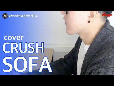 [일소라] 일반인 - SOFA (crush) cover