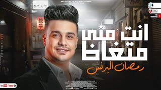 انت مني متغاظ ( انا جاي في وجع - ولد ومجنن بلد ) رمضان البرنس 2023 | مواويل شعبي جديد 2023