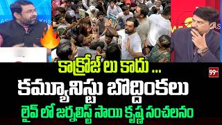 కాక్రోజ్ లు కాదు ... కమ్యూనిస్టు బొద్దింకలు Sr Journalist Sai Krishna Comments On CJP Leaders