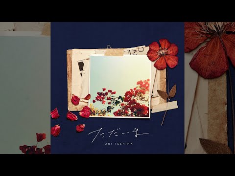 手嶌葵 - ただいま（Official Audio）