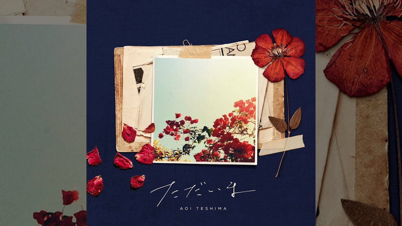 手嶌葵 - ただいま（Official Audio）