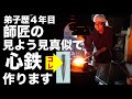【竹内向上委員会】３コマ目：見よう見真似で心鉄（刀の中心部分の材料）作り！【弟子歴４年目】