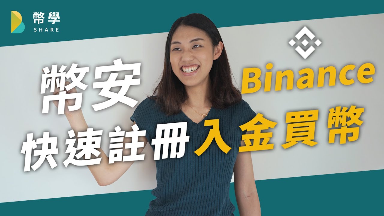 Binance 幣安新手攻略：註冊、買幣（信用卡、C2C、台幣外匯轉帳）及資金轉出教學- 幣學｜ BShare.io