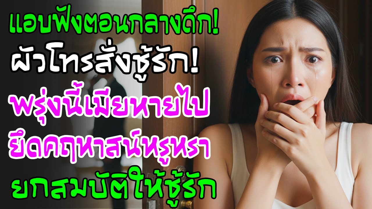 กลางดึกได้ยินสามีสั่งชู้ 