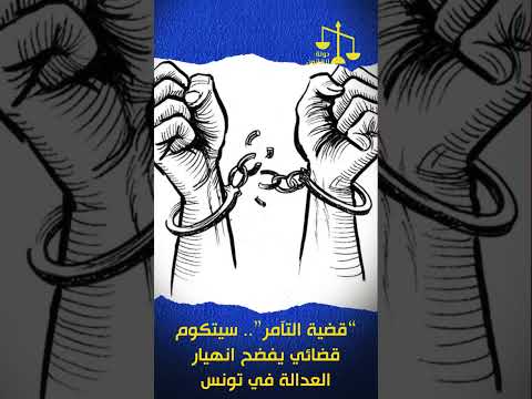 قضية التآمر سيتكوم قضائي يفضح انهيار العدالة في تونس