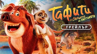 Тафити В сърцето на пустинята | ТРЕЙЛЪР | от 13 март само в кината