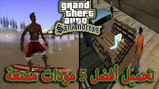 أفضل وأجمل 5 مودات رائعة ومدهشة في لعبة جي تي اي سان اندرياس |gta san andreas best mods