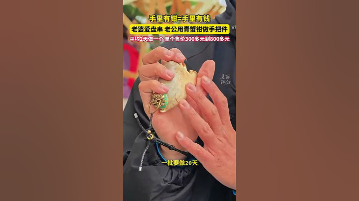 老婆喜欢盘串，#小伙用青蟹钳做手把件 取名“手里有钳（钱）”（供稿：舟山新闻传媒中心、定海区委宣传部，来源：美丽浙江） #大熱門 #中国蓝国际culture #科普 #興趣 #熱門