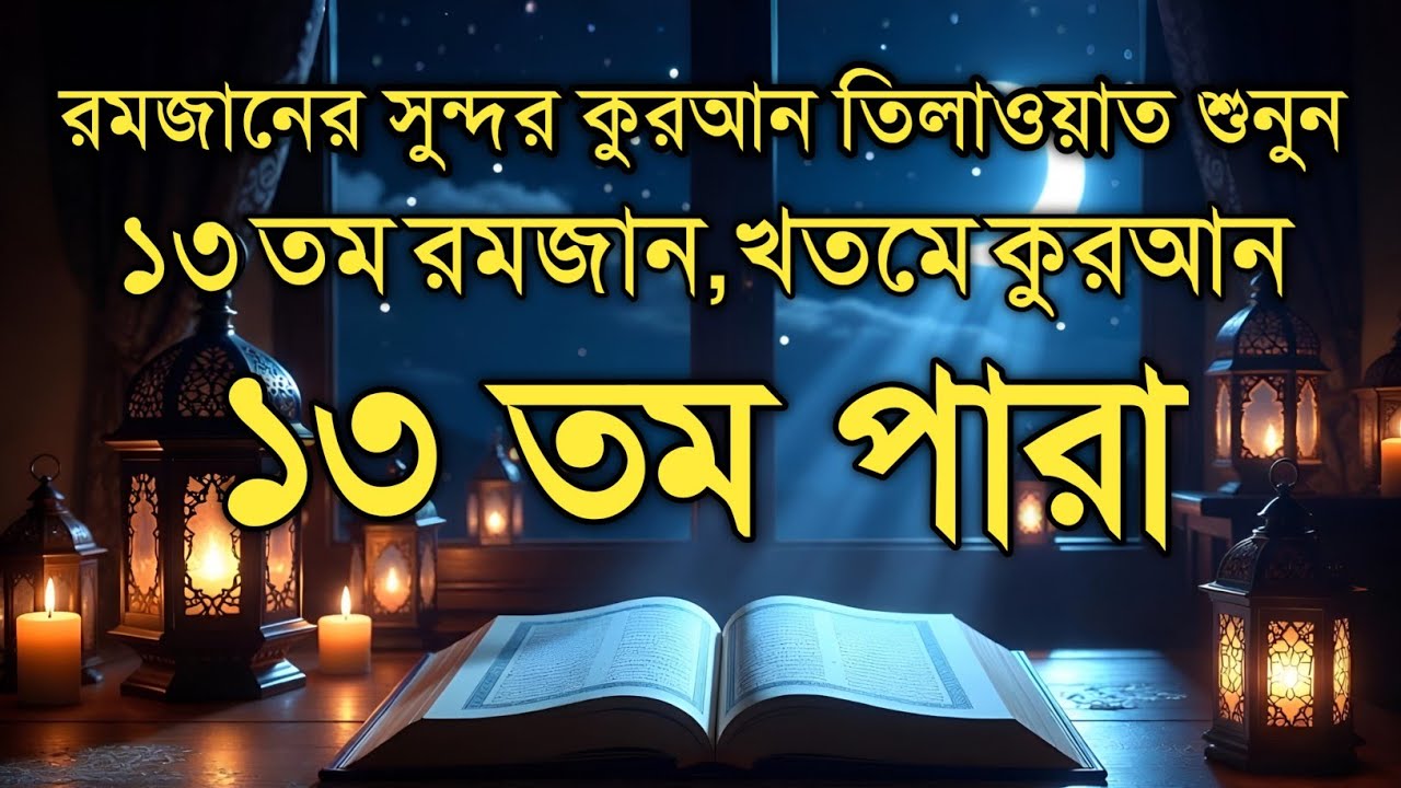 ১৩ তম পারা কুরআন তিলাওয়াত রমজান ২০২৬ | Para 13 Juz Full Recitation | Ramadan Special Qari Alaa Aqel