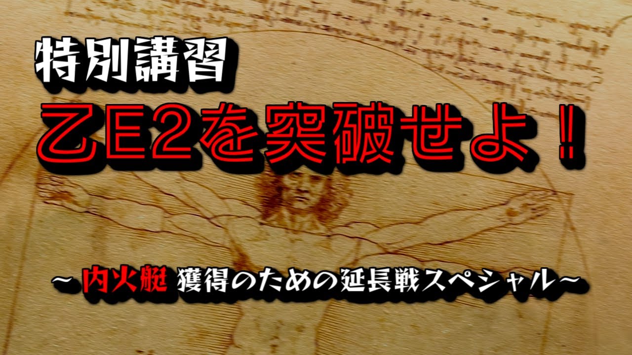 礼号作戦 乙e2特別講習 艦これアーケード Youtube