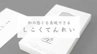 新商品紹介　名刺用紙「しこくてんれい」編