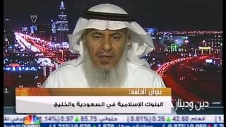 د. محمد العصيمي -- حكم الاكتتاب في البنك الأهلي التجاري