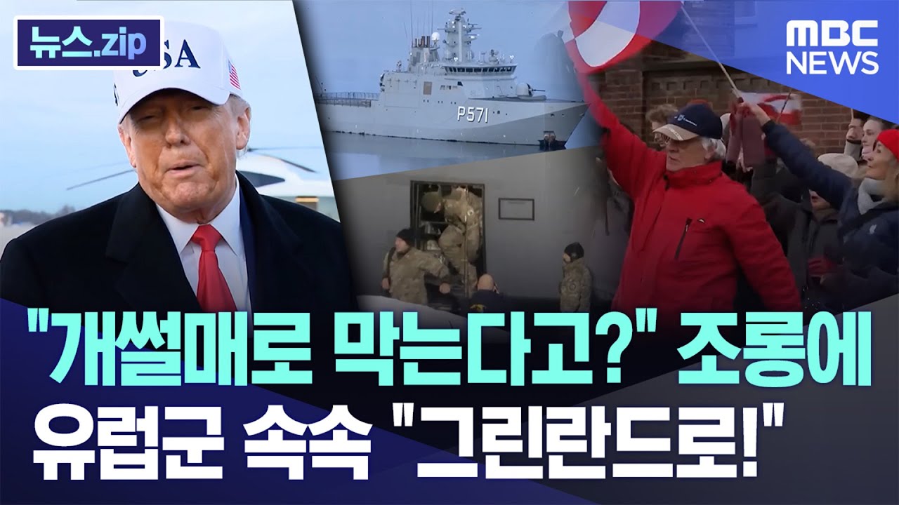 "개썰매로 막는다고?" 조롱에 유럽군 속속 "그린란드로!" [뉴스.zip/MBC뉴스]