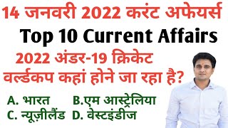 14 JANUARY 2022 CURRENT AFFAIRS| DAILY CURRENT AFFAIRS| TODAY CURRENT AFFAIRS| @Denil Classes