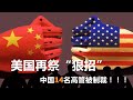 美国再祭“狠招”制裁14名中国高官？《新闻今日谈》 0812 2020 | 新西兰华人电视 World TV