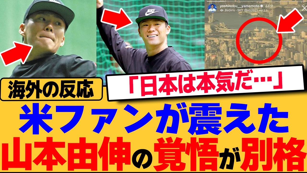 山本由伸が侍ジャパンに合流！「正直初めて●●と思いました」帰国中に語った”覚悟”が別格すぎて海外ファン熱狂！【海外の反応/MLB/メジャー/野球】