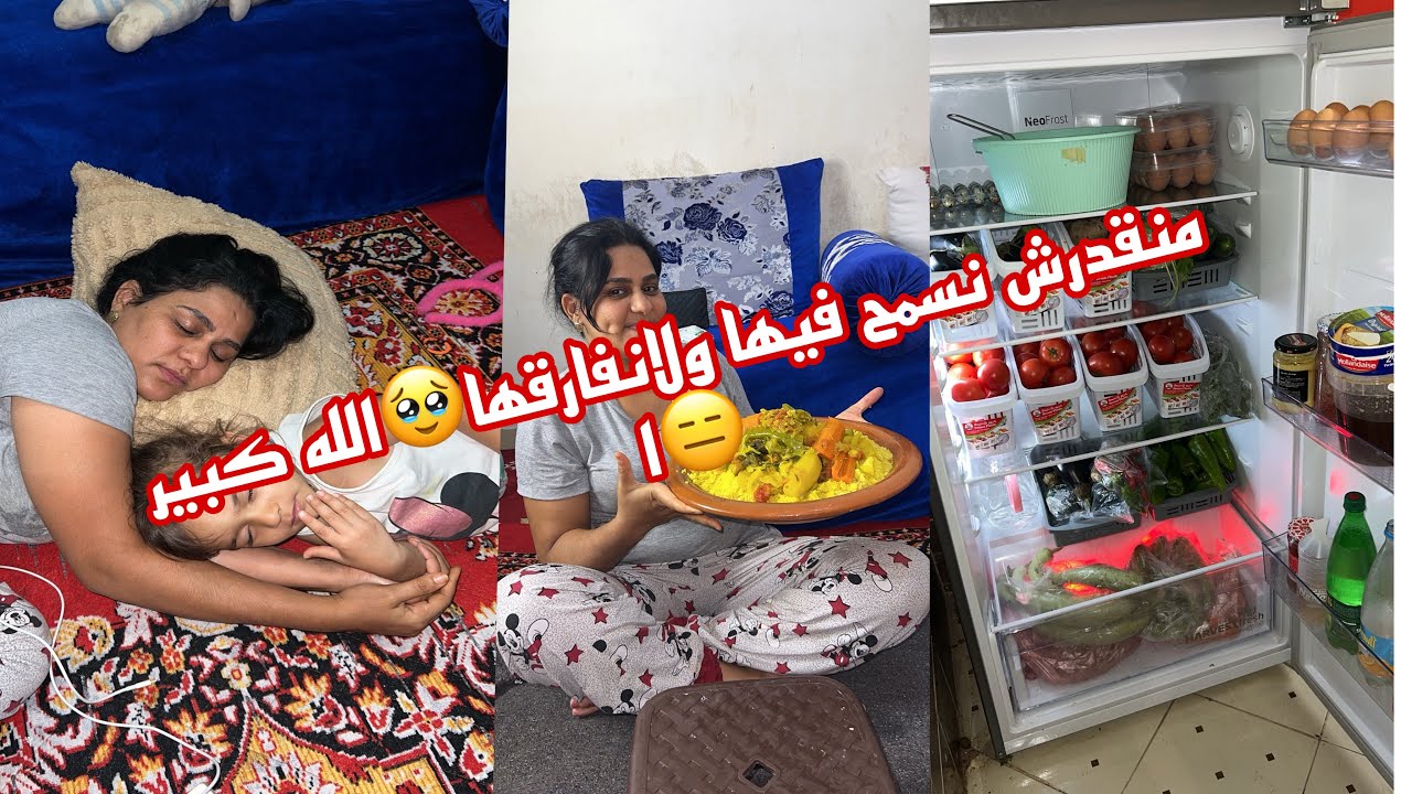 نجري فالزنقة وفالدار😑ماحيلتي للشقا ماحيلتي للسخرة😭غير أجي وقول فيا الأم و فيا الأب⁉️