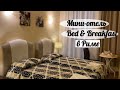 Где остановиться в Риме? Наш мини-отель Glamour Center of Rome : Что такое Bed & Breakfast