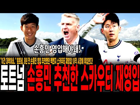 &amp;quot;이건 <strong>대박이네</strong>..&amp;quot; 토트넘, 8년 전 손흥민 영입 추천했던 맥켄지 스카우터 재영입! 이적 시장에 투입한다!