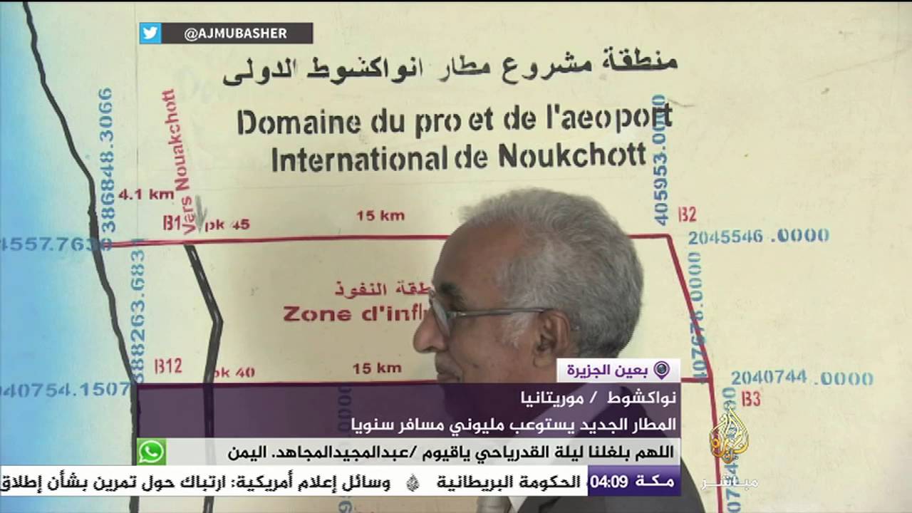 موريتانيا.. تجهيزات الحكومة لمطار نواكشوط الجديد ليستوعب مليوني مسافر سنويا