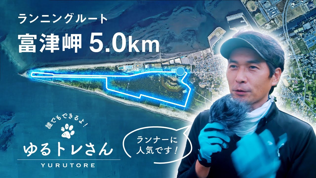 なんでココが人気やねん 富津岬 おすすめランニングルート 千葉県 Youtube