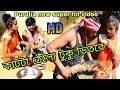 কাটটা ঠেলো টুকু ভিতরে ।। purulia new video 2019 ।। bishal music Mp3