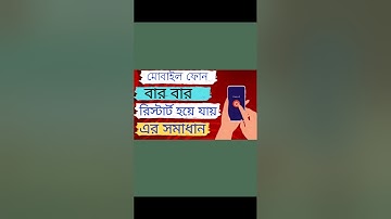 মোবাইল ফোন অটোমেটিকলি রিস্টার্ট হয়ে যায় এই সমাধান। Mobile phone automatic restart problem#trending