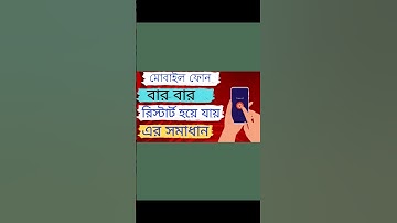 মোবাইল ফোন অটোমেটিকলি রিস্টার্ট হয়ে যায় এই সমাধান। Mobile phone automatic restart problem#trending