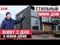 Живу в модульном мини-доме/РумТур по модульному мини-дому/Модульный мини-дом/Tiny house