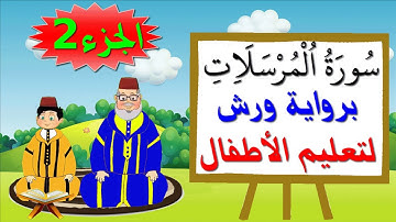 سورة المرسلات برواية ورش (جزء2) - تعليم الصغار بتكرار الآيات