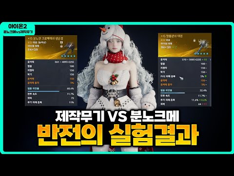 [아이온2] 제작무기 필요없습니다 - 분노크메(늘무) vs 제작무기 / 놀라운 실험 결과