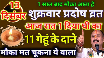 13 दिसंबर मार्गशीर्ष शुक्रवार प्रदोष व्रत की रात यहां जला दे 1 दीपक और 11 गेहूं - Pradeep ji mishra